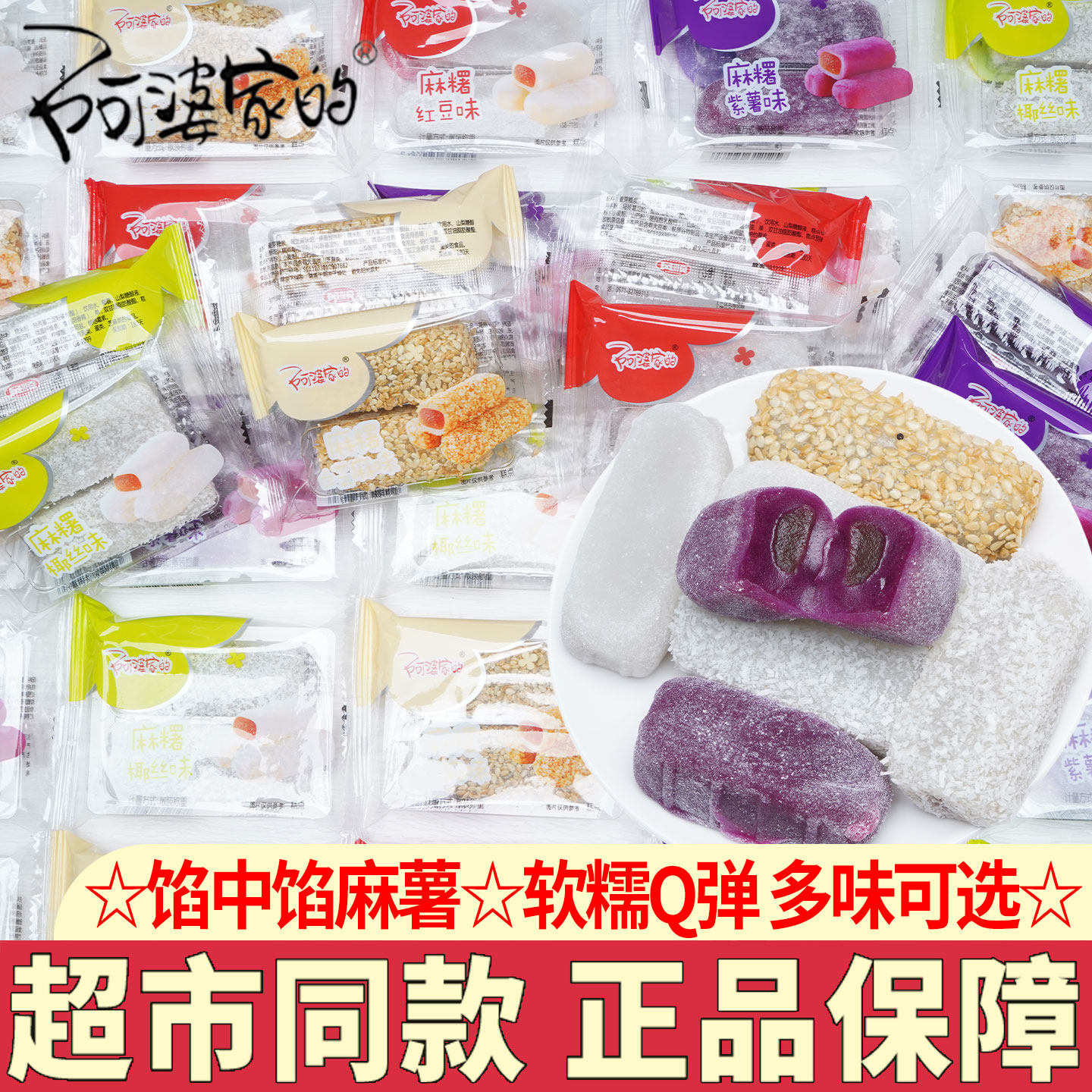 阿婆家的麻薯芝麻红豆椰丝紫薯味糕点心团子麻糍传统小吃休闲零食