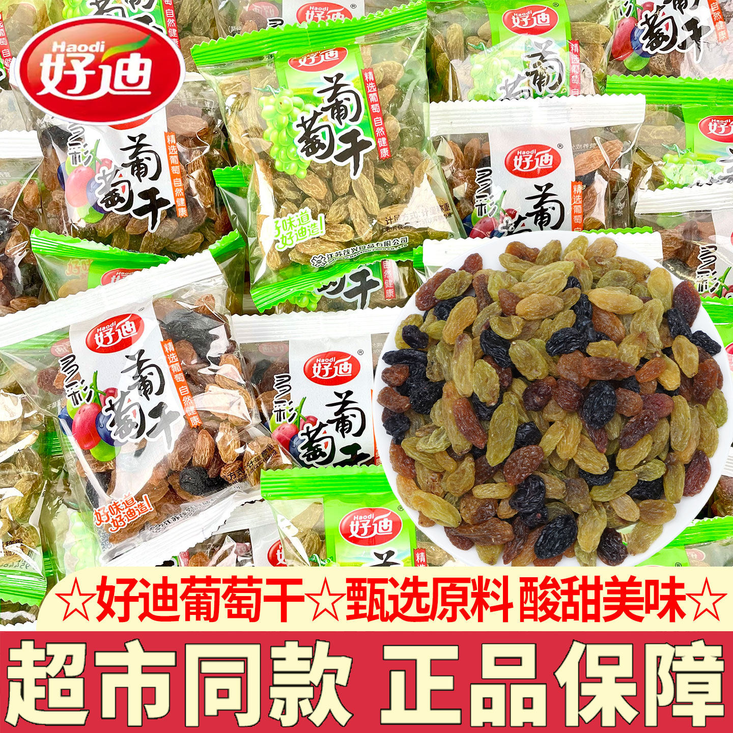好迪葡萄干无核小包装新疆无籽独立包装小颗粒冰粉果干休闲零食