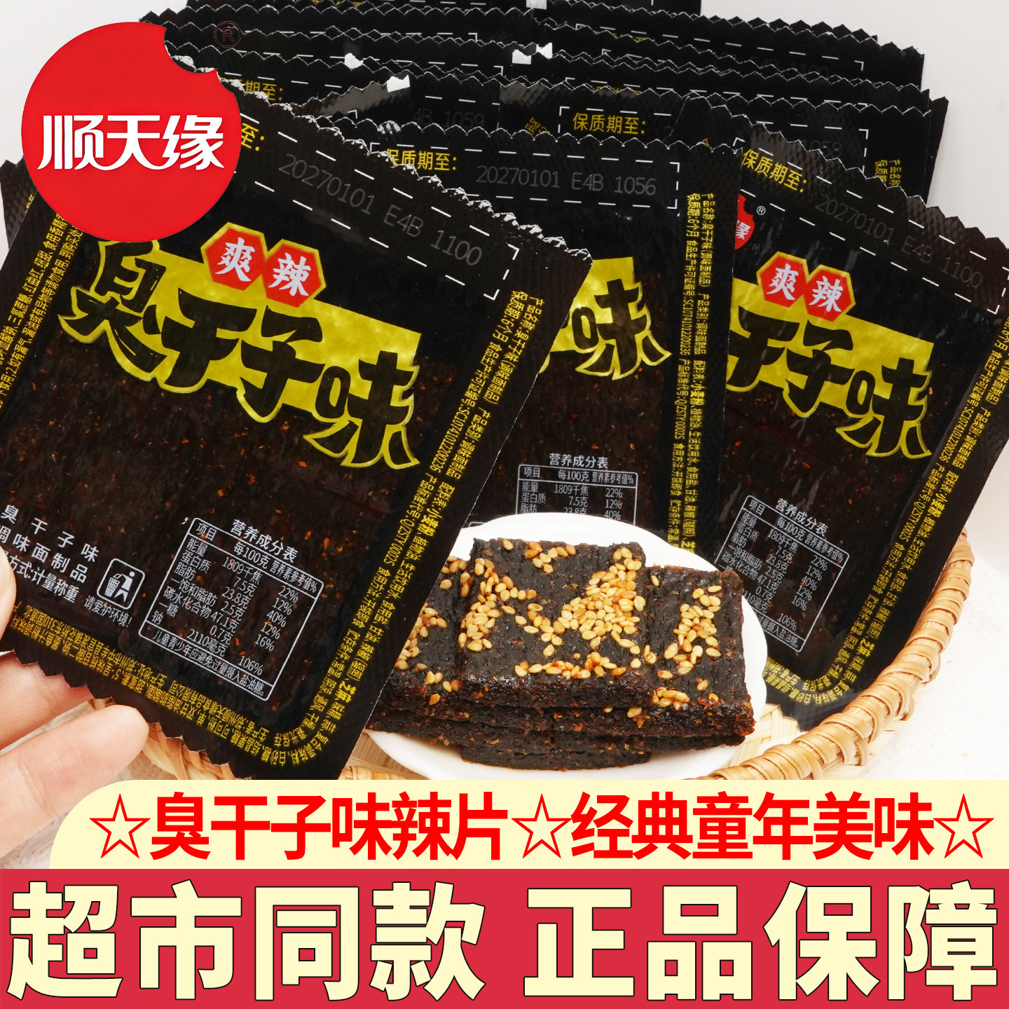 顺天缘臭干子味辣片经典怀旧零食
