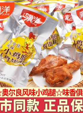 骥洋小鸡腿奥尔良风味鸡翅根鸡肉熟食小吃江苏特产休闲零食解馋