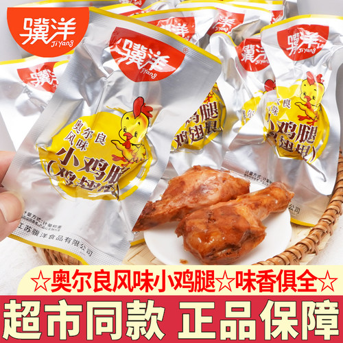 骥洋小鸡腿奥尔良风味鸡翅根鸡肉熟食小吃江苏特产休闲零食解馋