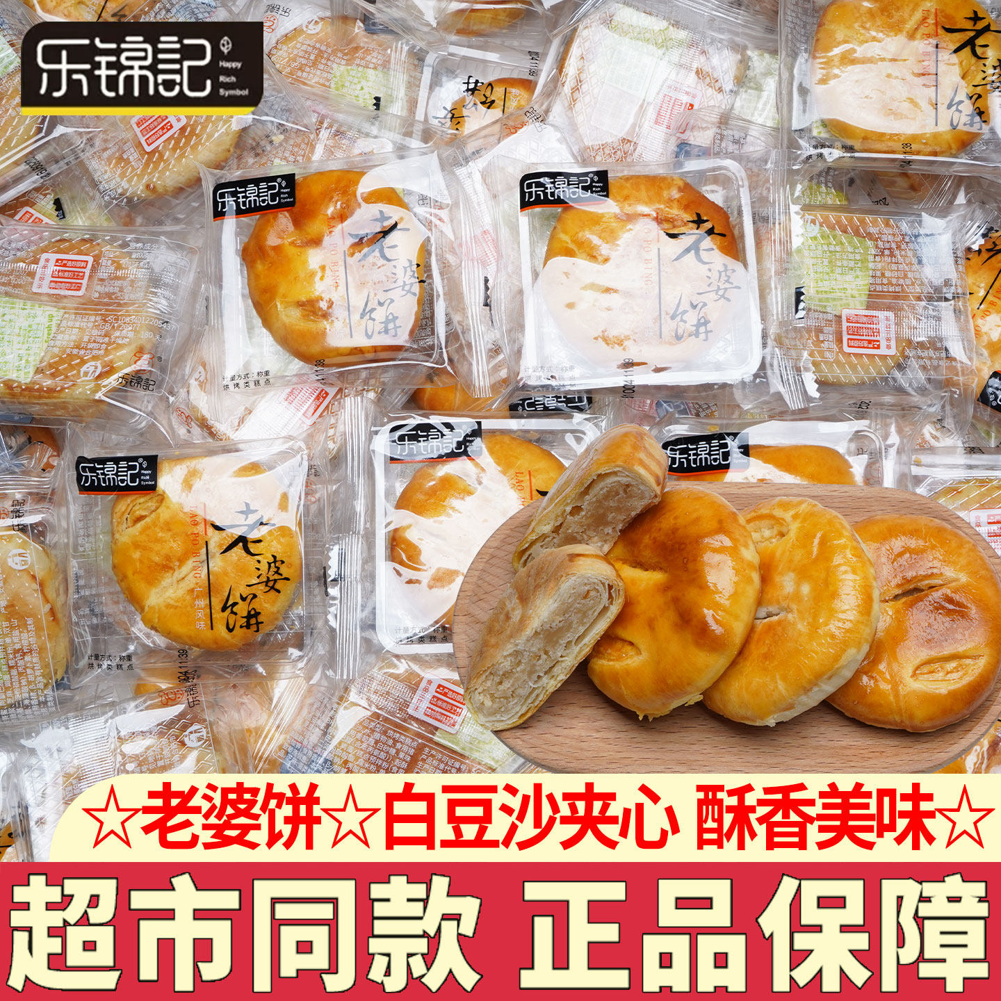 乐锦记老婆饼白豆沙馅酥饼