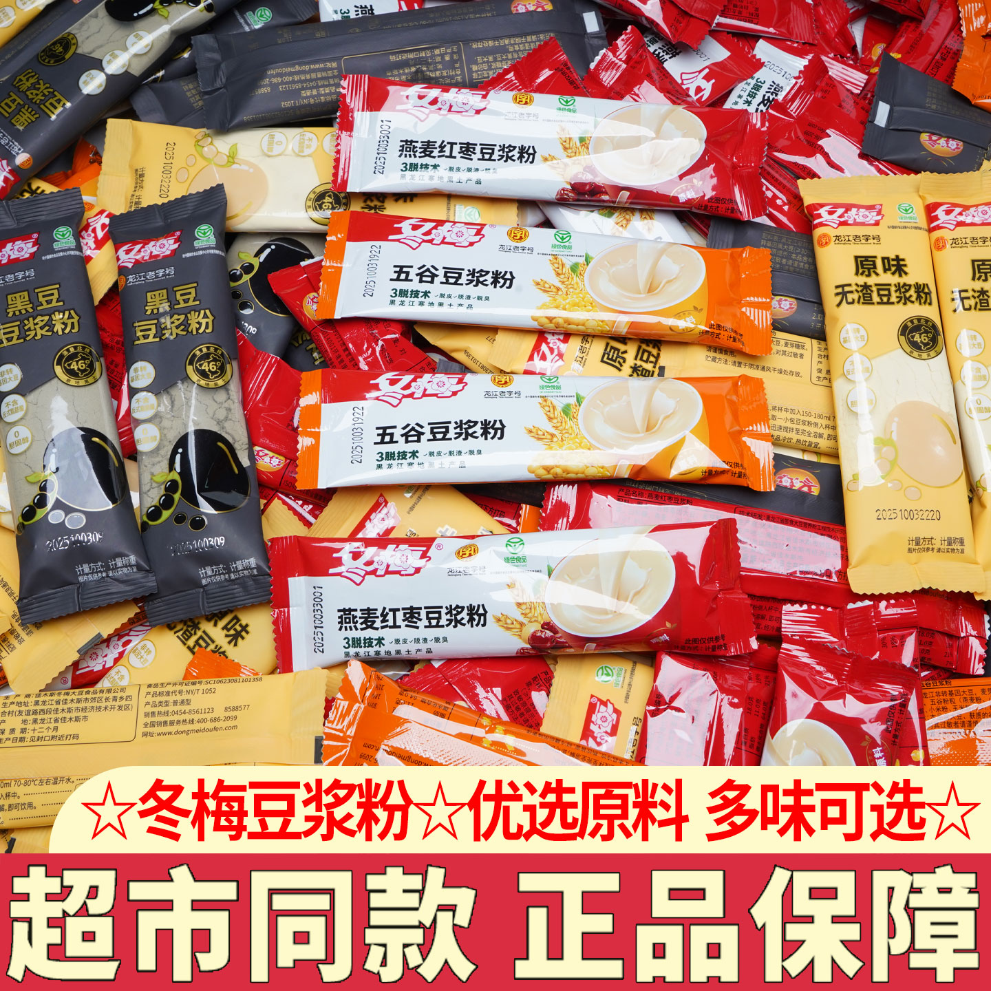 冬梅豆浆粉学生营养早餐速溶冲饮