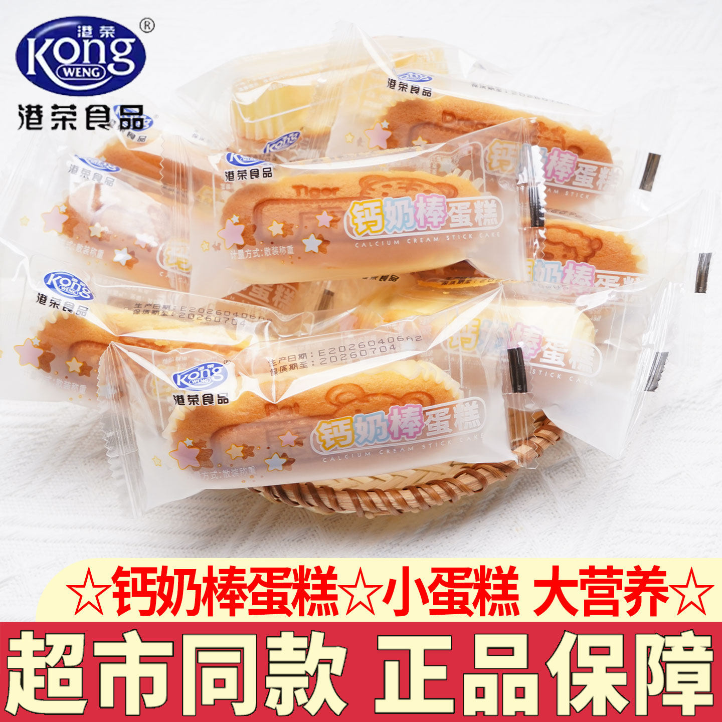 港荣钙奶棒蛋糕营养早餐学生代餐饱腹下午茶糕点心零食小吃解馋