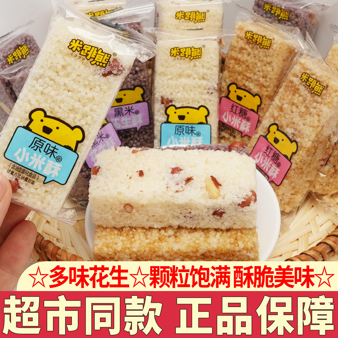 米跳熊小米酥独立小包装怀旧零食