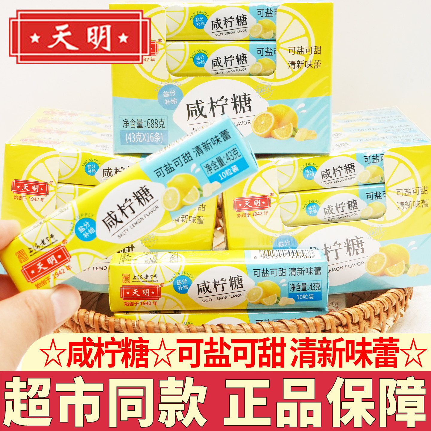天明咸柠糖43g海盐柠檬薄荷味清凉润喉清新口气糖果网红怀旧零食