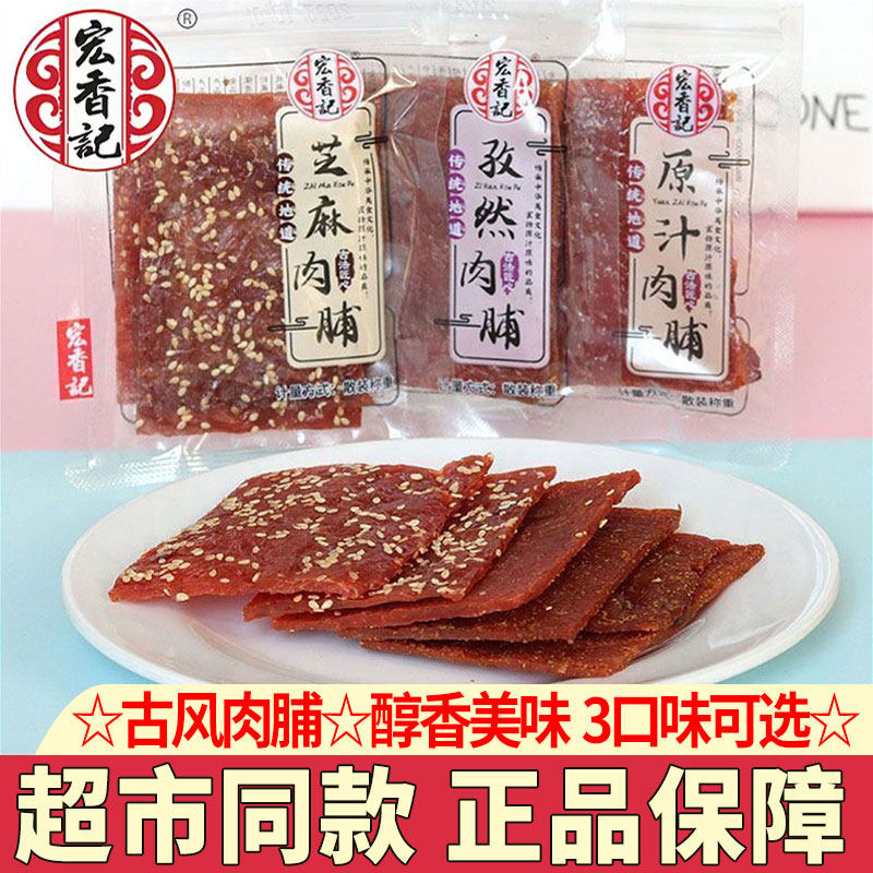 宏香记原味肉干肉脯单独小包装肉铺古风系列肉类熟食下酒菜小零食,零食/坚果/特产,猪肉类,淘宝优惠券,粉丝福利购,淘宝优惠卷