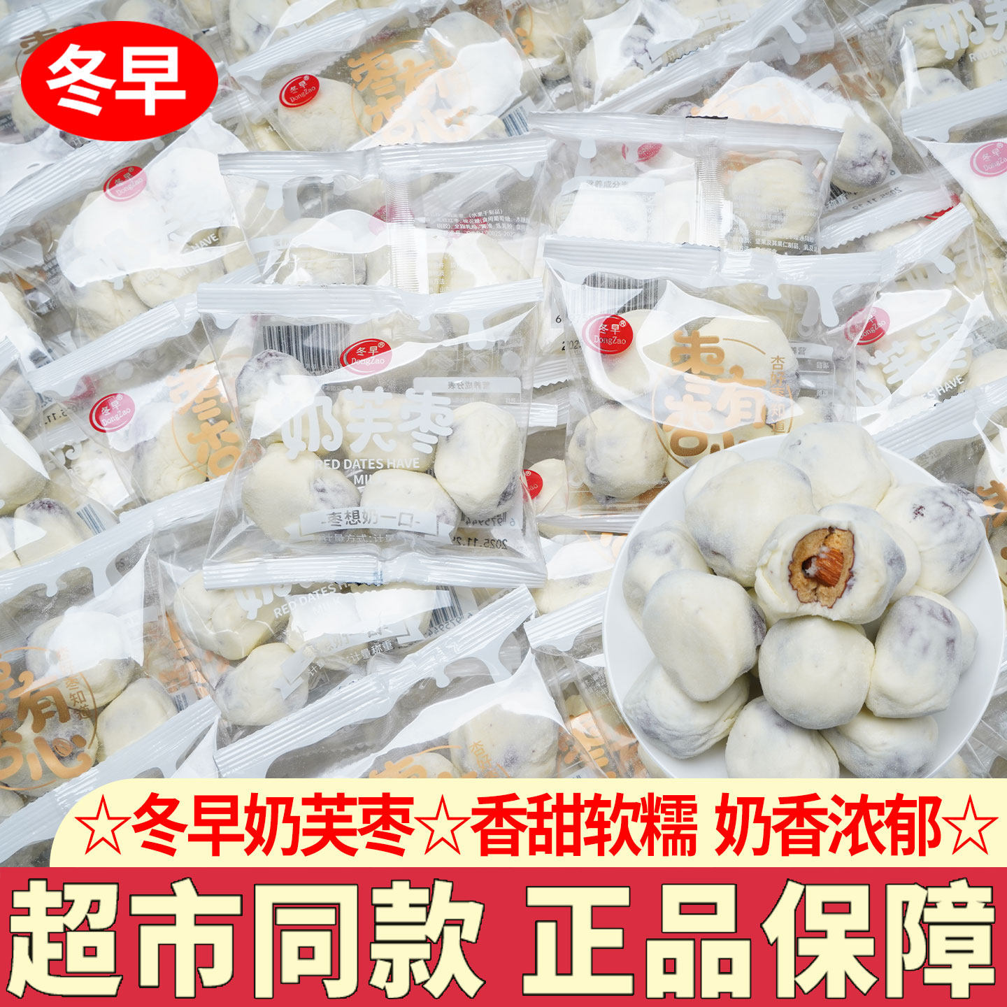 冬早奶枣网红爆款奶香枣类零食