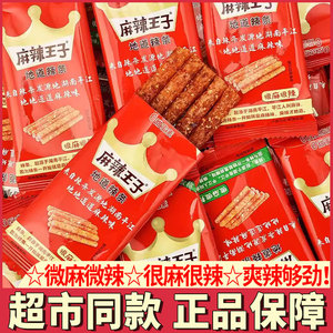麻辣王子辣条很麻很辣湖南特产辣条网红零食独立小包装麻辣零食