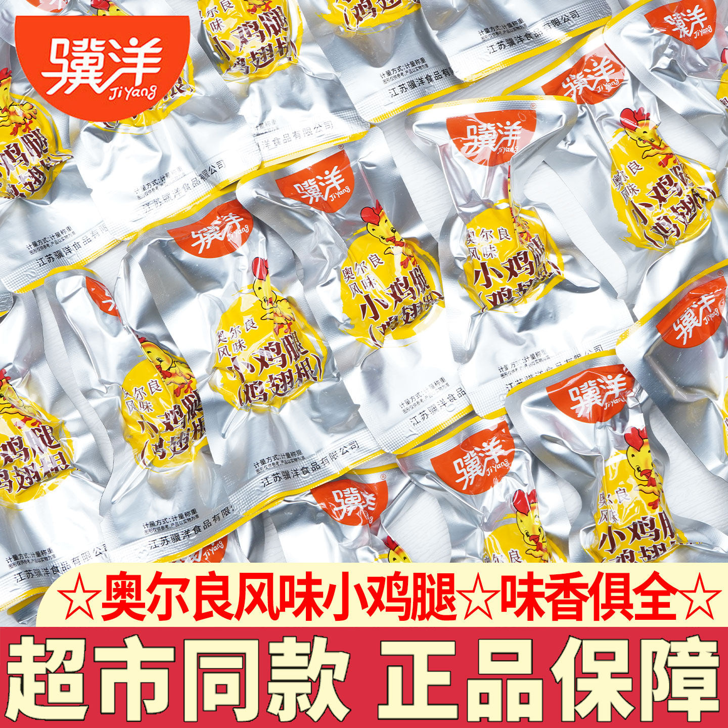 骥洋小鸡腿奥尔良风味鸡翅根鸡肉熟食小吃江苏特产休闲零食解馋