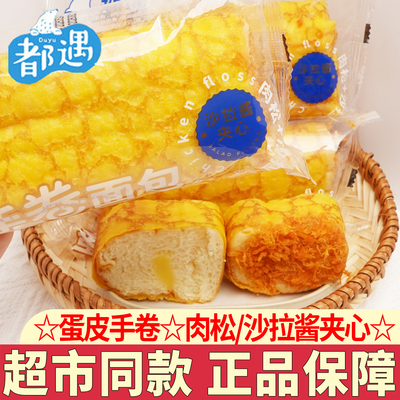 都遇蛋皮手卷面包肉松沙拉酱夹心面包学生营养早餐下午茶糕点零食