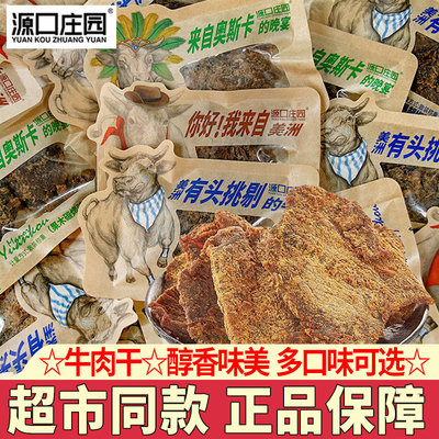 源口庄园牛肉干独立小包装