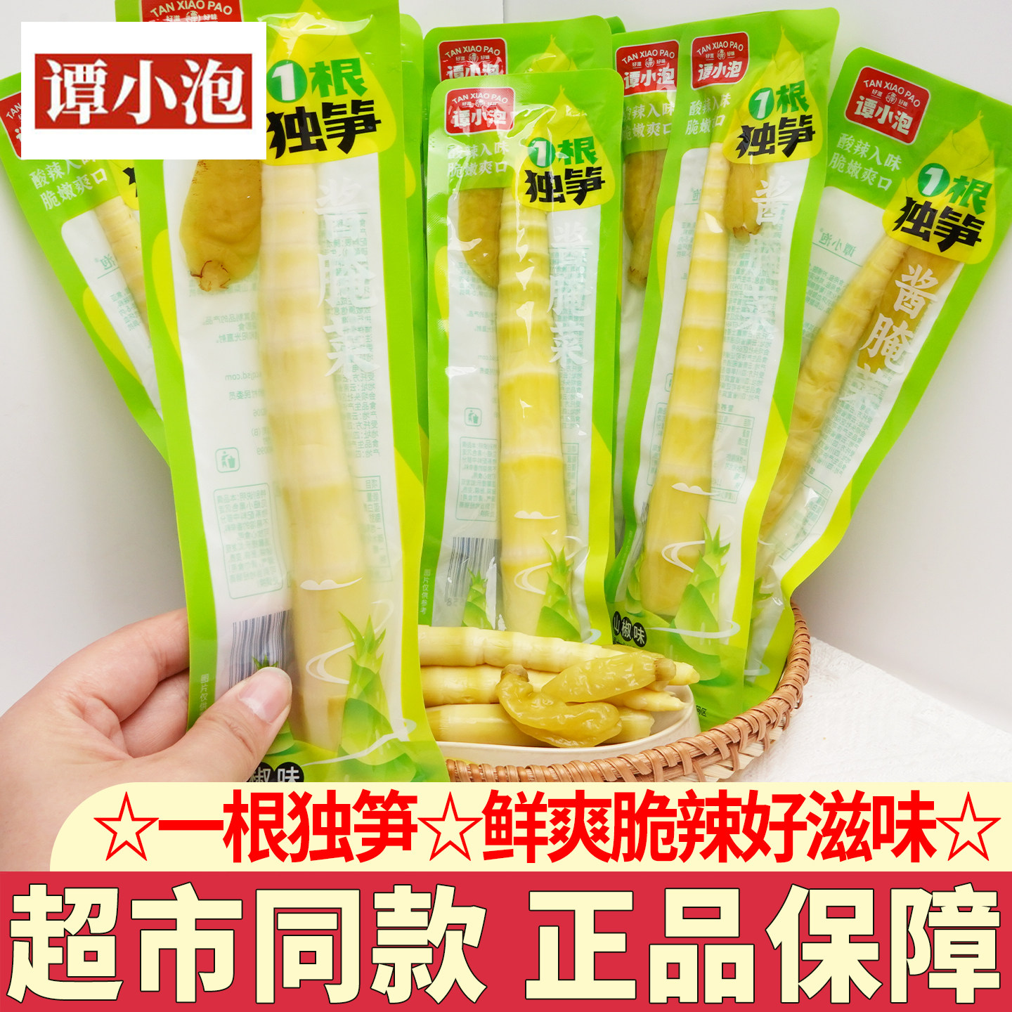 谭小泡一根独笋山椒味笋尖小包装竹笋开袋即食解馋小吃休闲零食品