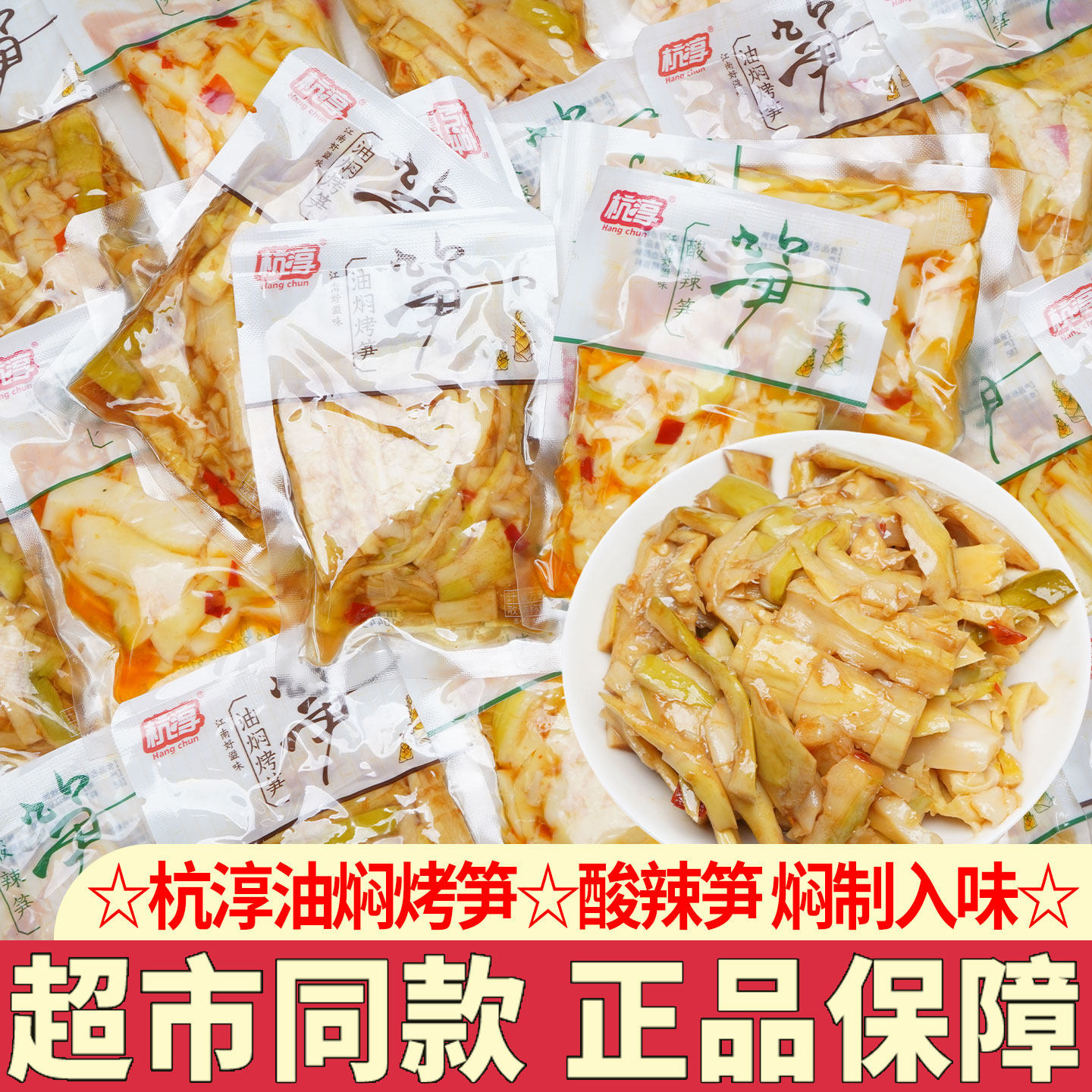 杭淳油焖烤笋酸辣笋散称独立小包装开袋即食下饭菜笋类零食小吃