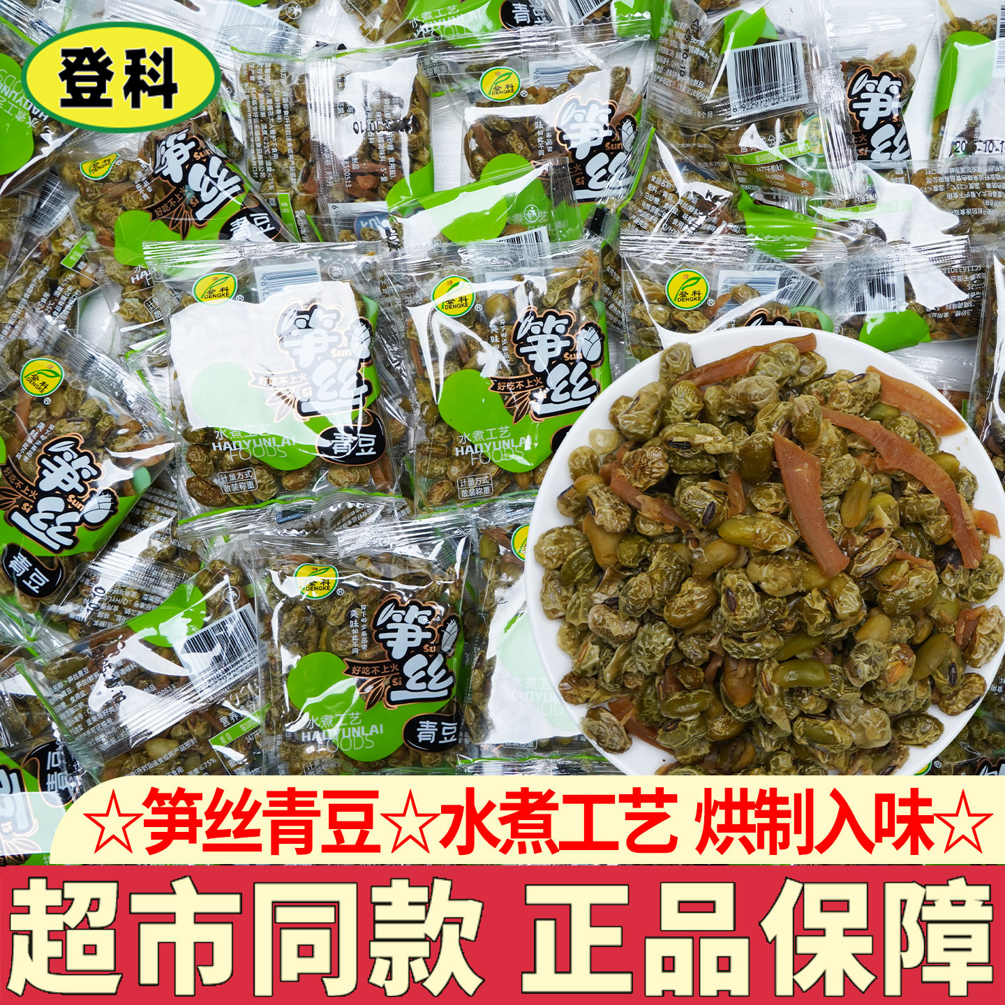 登科笋丝青豆笋干豆子花生水煮五香豆杭州特产即食零食下酒菜
