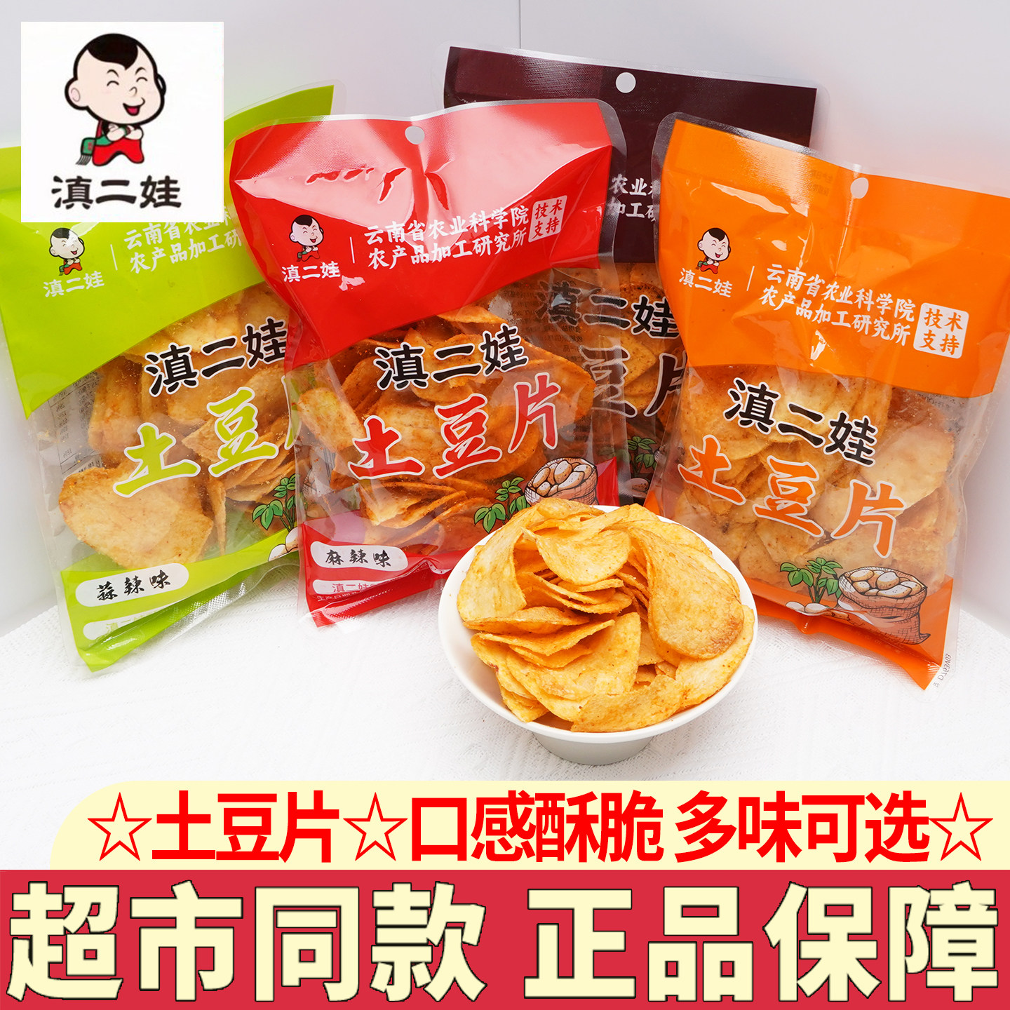 滇二娃土豆片农科院云南特产麻辣土豆片小吃薯片解馋休闲零食