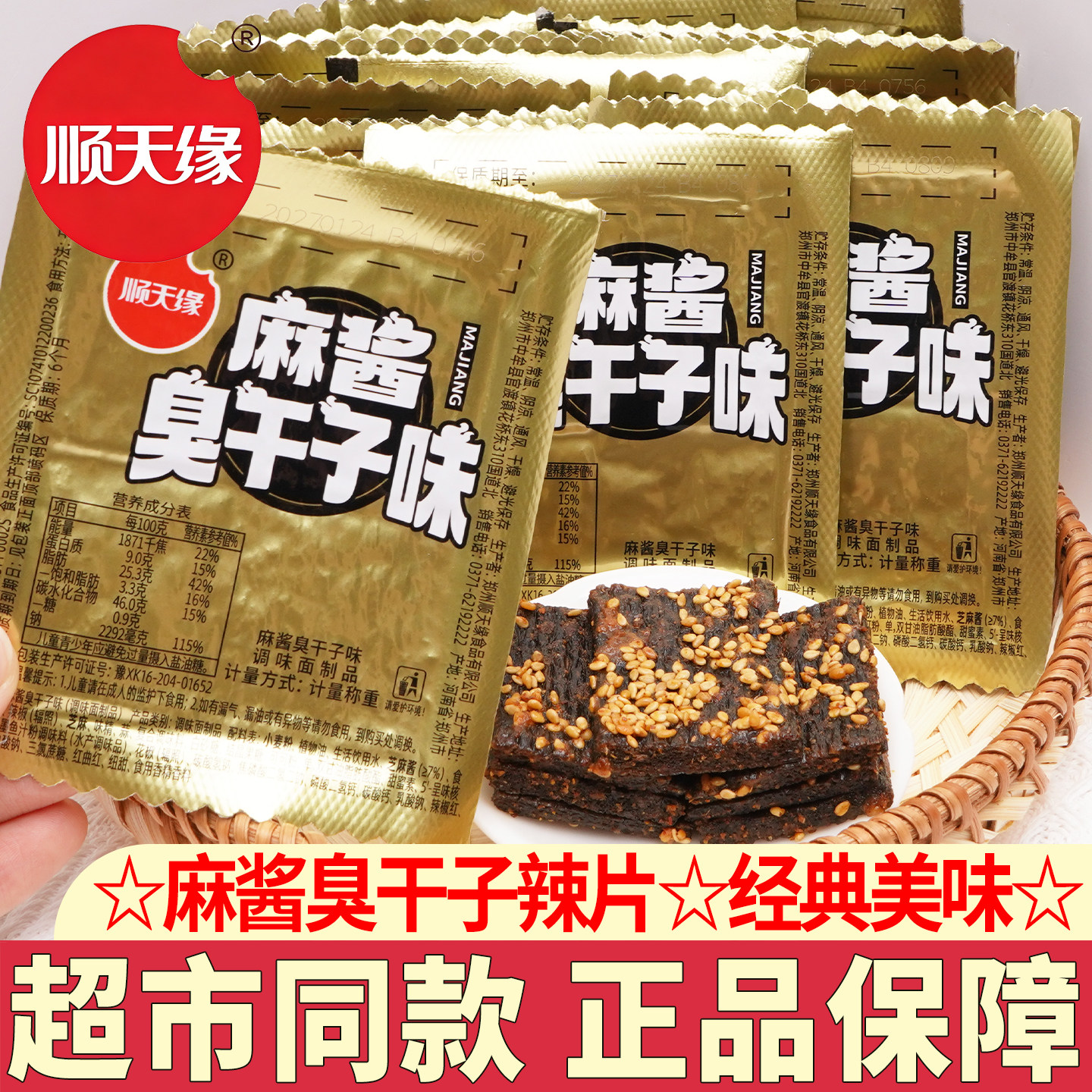 顺天缘臭干子味辣片麻酱辣条小零食网红辣片8090儿时经典怀旧零食