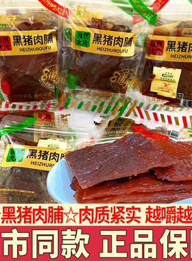臻夫子黑猪肉脯独立散装手撕肉干