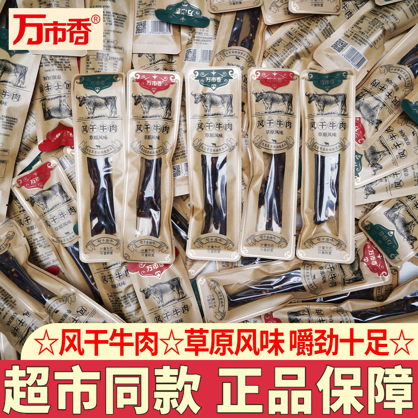 万市香风干牛肉草原风味手撕风干牛肉干健身充饥小吃休闲零食品