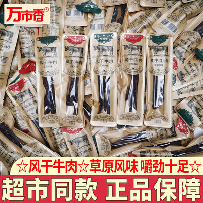 万市香草原风味风干牛肉独立包装