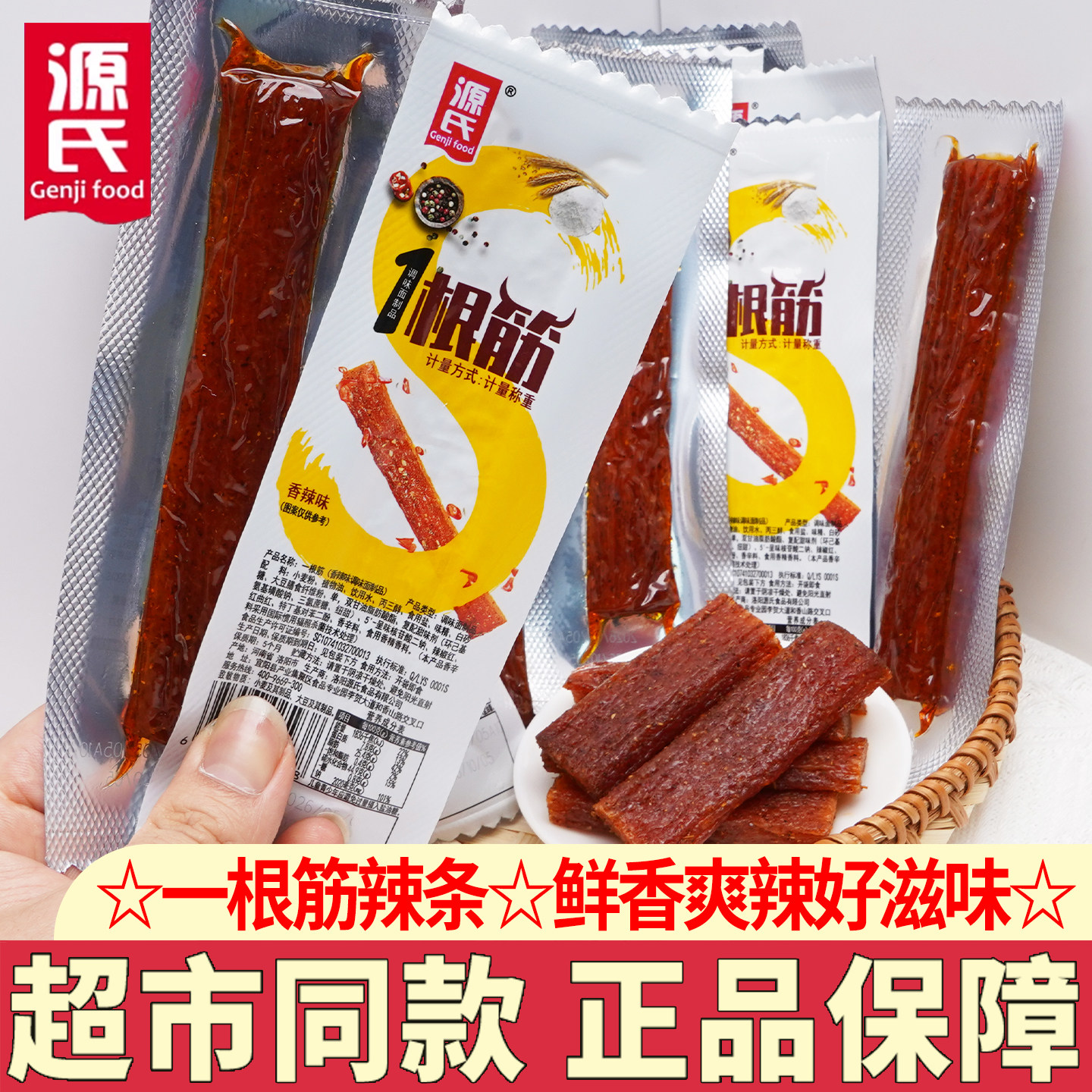 源氏一根筋辣条零食小吃解馋