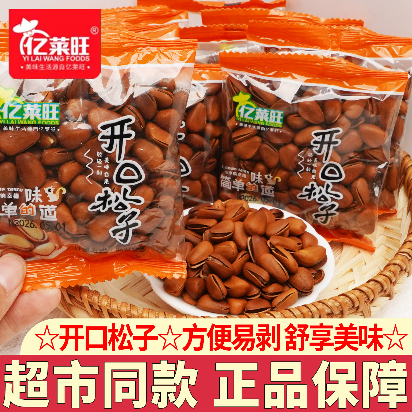 亿莱旺开口松子新货松子手剥坚果炒货零食年货炒货干果小吃解馋