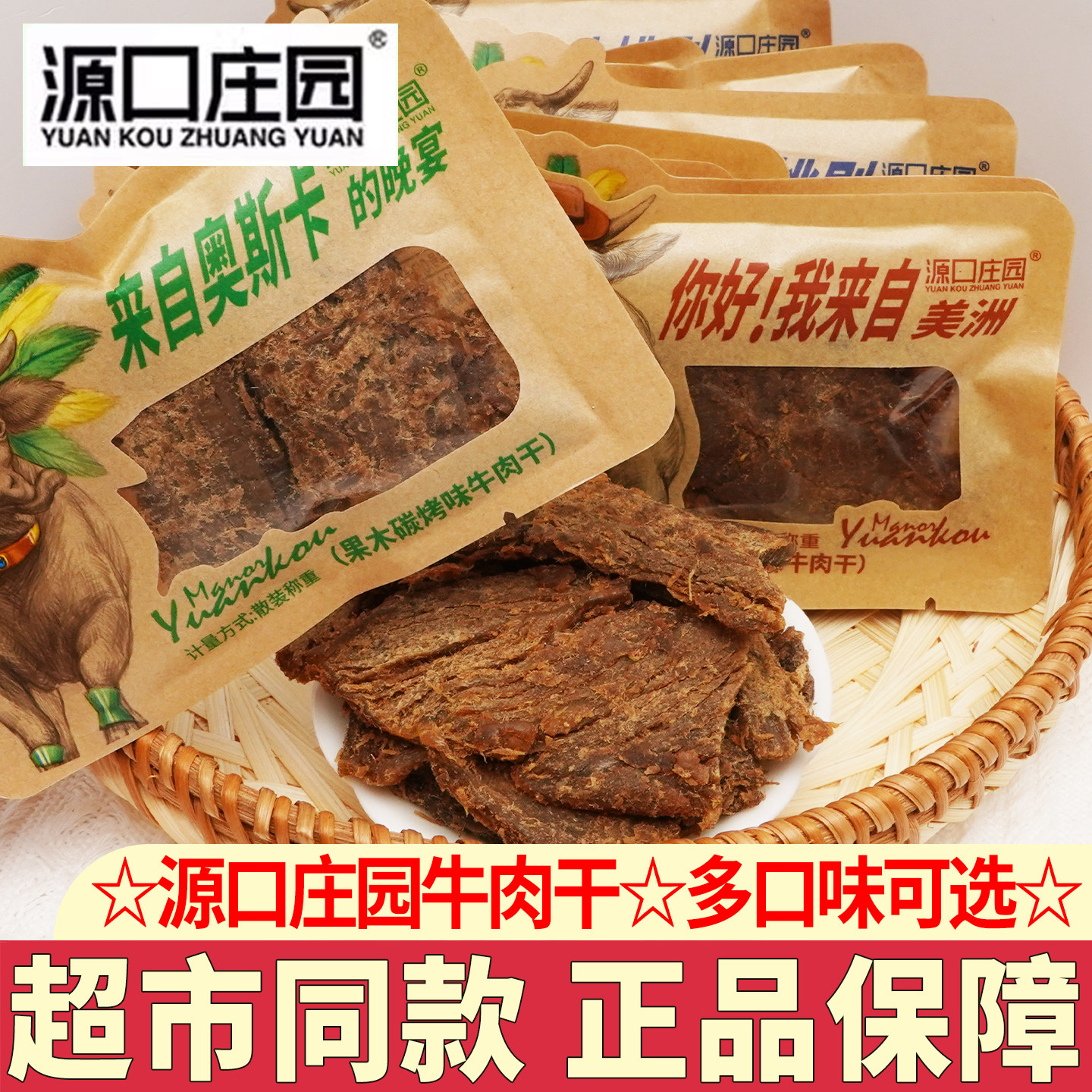 源口庄园牛肉干片500g黑胡椒果木碳烤沙嗲味手撕牛肉干独立小包装