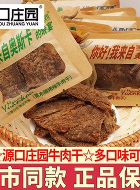 源口庄园牛肉干独立小包装