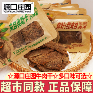 源口庄园牛肉干独立小包装