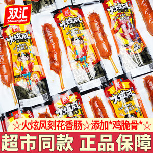 双汇火腿肠火炫风刻花香肠香辣味鸡脆骨烤肠休闲零食即食小吃解馋