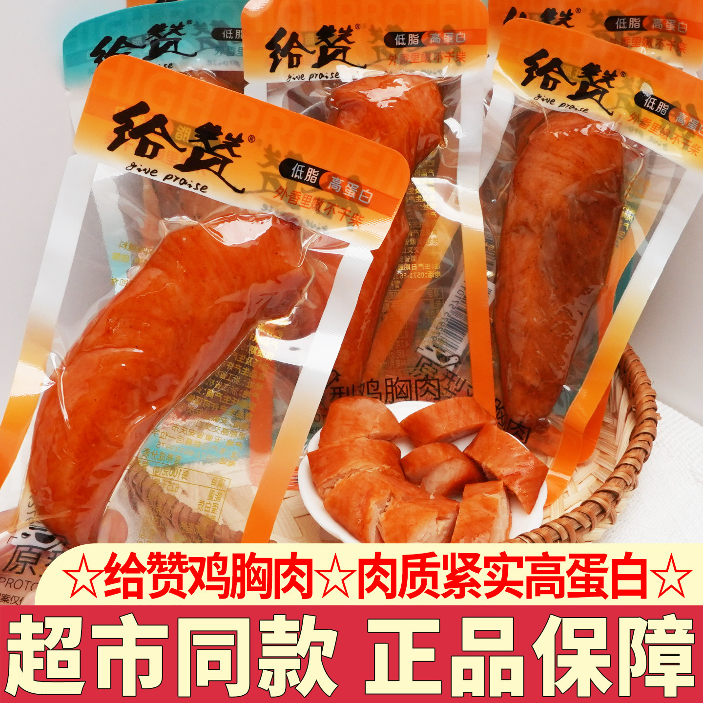 给赞原型鸡胸肉脯烧烤味奥尔良味鸡胸肉低脂高蛋白零食休闲小吃