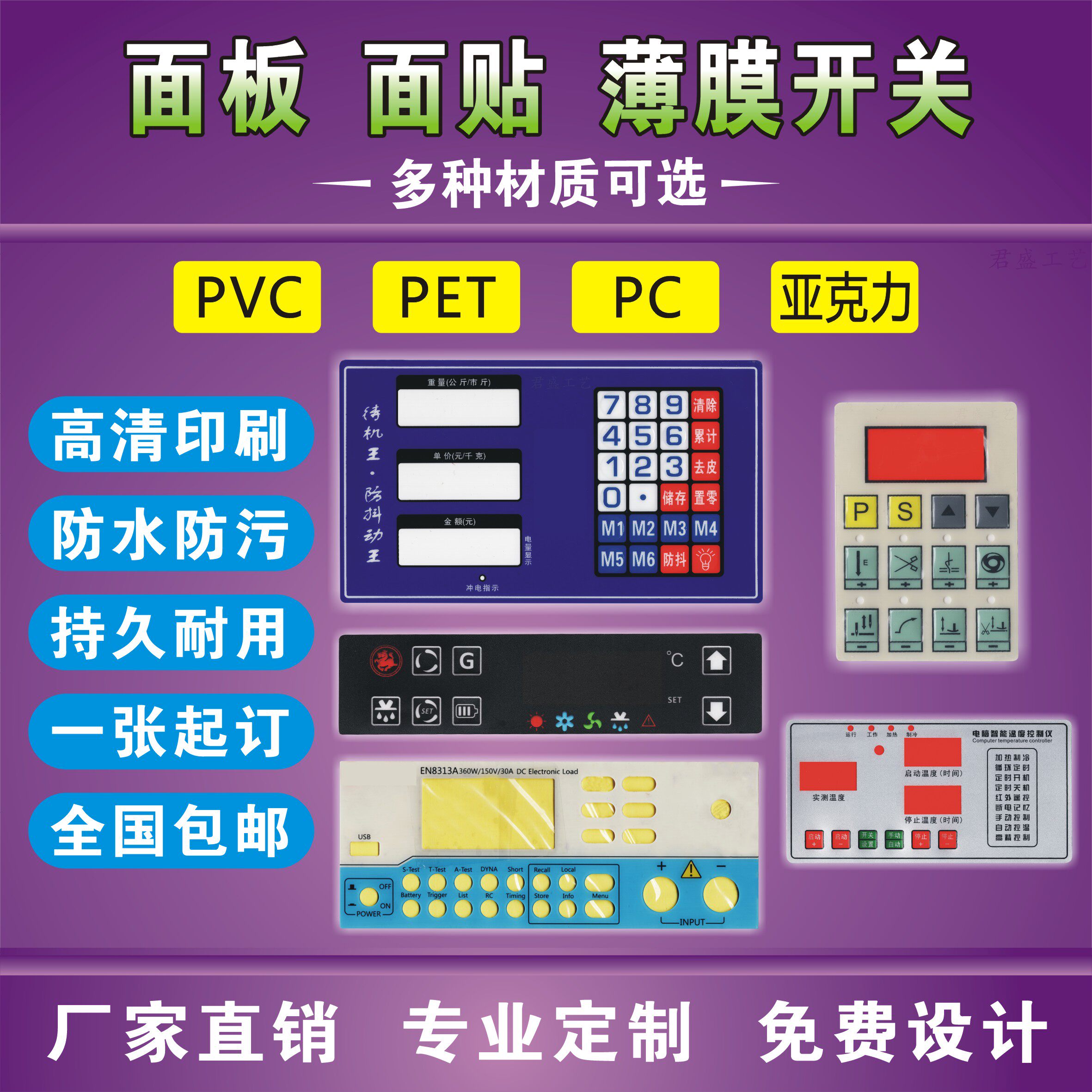pvc面贴定制定做PVC面贴薄膜开关按键PET面膜PC面板贴仪表仪器亚