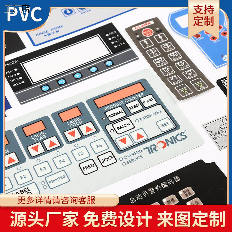 pc面贴定制工厂店定制薄膜开关按键PVC面贴PC面板PET膜仪器设备标