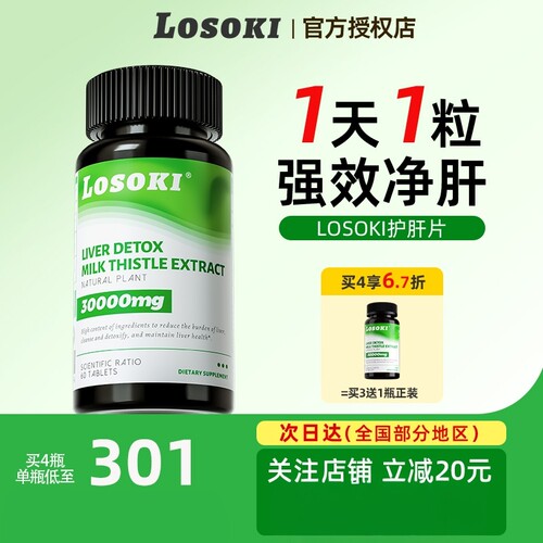 LOSOKI奶蓟草片水飞蓟宾