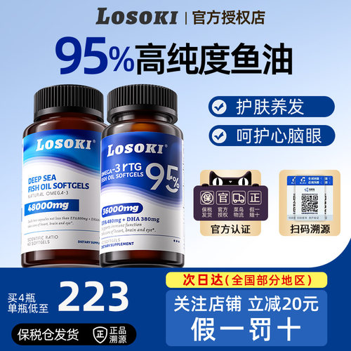 losoki深海鱼油养发护肤正品