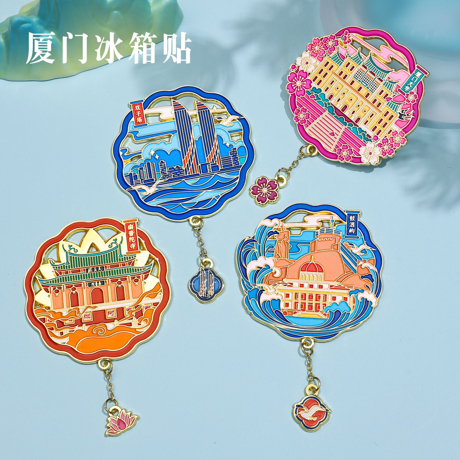 福建厦门城市AR金属冰箱贴书签钥匙扣徽章文创旅游纪念品景区礼物