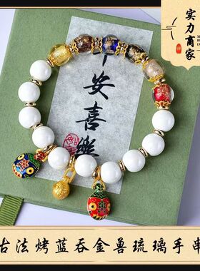 新中式琉璃手串民族风情