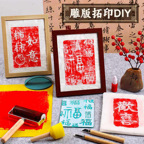 非遗雕版拓印材料包手工DIY新年版画福字年画套装模板印刷雕刻版