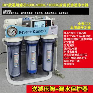diy净水器家用反渗透纯水机通用CCK滤芯陶氏ro膜厨房自来水直饮机