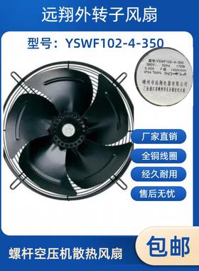 远翔风扇YSWF92-4-300螺杆空压机散热外转子风机350 400450冷干机