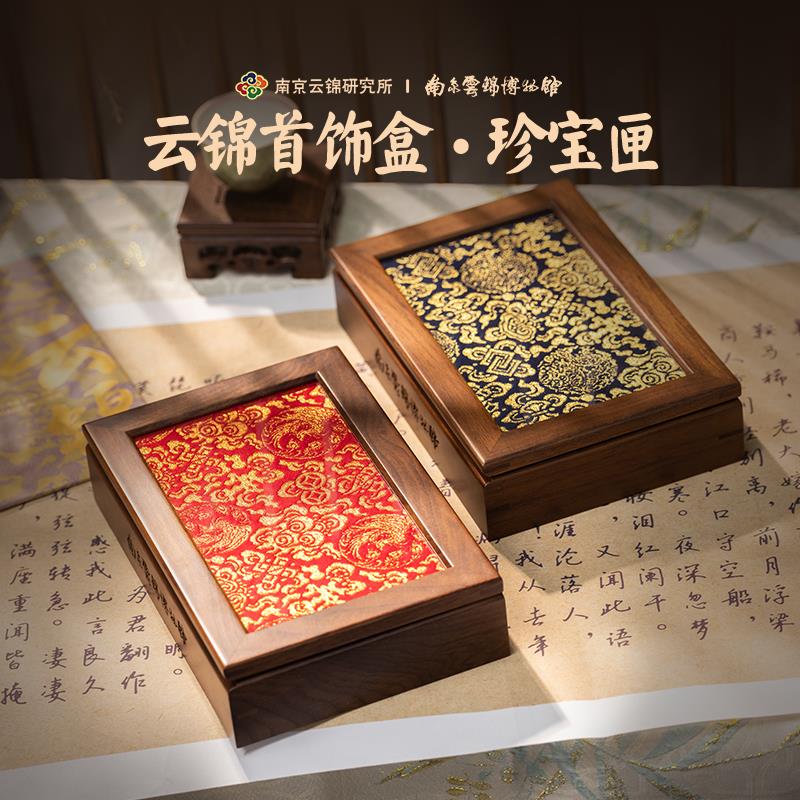 南京云锦研究所博物馆首饰盒实木收纳盒新中式覆古珍宝盒礼品礼盒