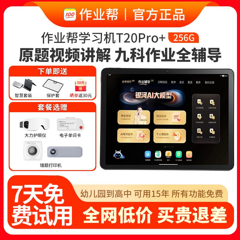 作业帮学习机t20pro一年级到高中辅导机早教机1对1家教ai智能平板