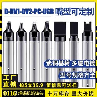911G自动焊锡机USB烙铁头DV1凹槽温控器内热式 恒温N咀焊接电焊头