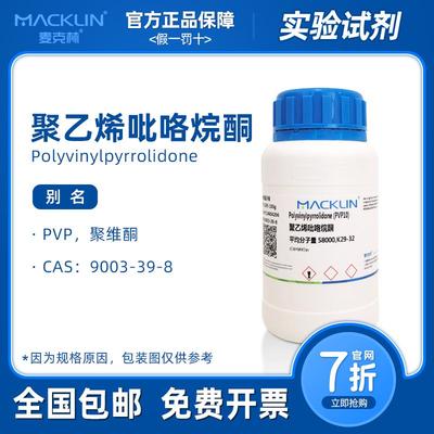聚乙烯吡咯烷酮 分散剂 PVP-K30 K60 K90 麦克林试剂 组培抗褐化