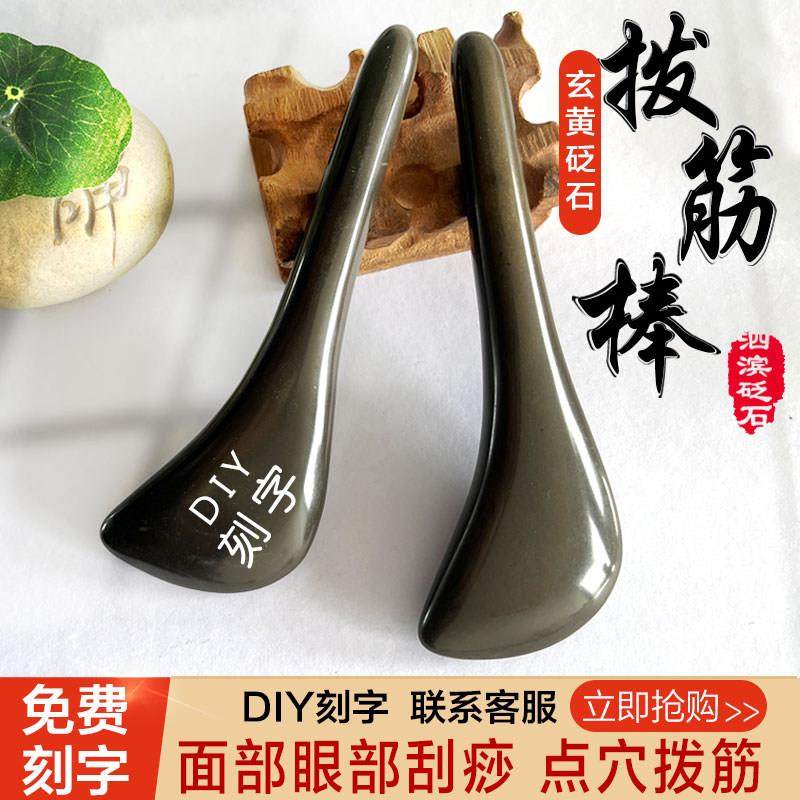 天然玄黄砭石拨筋棒眼部脸部美容棒面部通用刮痧按摩点穴棒美容院