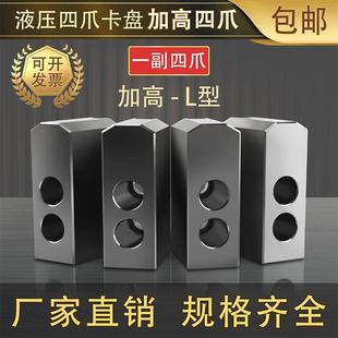 数控车床液压卡盘四爪加高加厚L型软爪卡爪5寸6寸8寸10寸12寸15寸