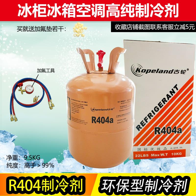 古轮 R404A制冷剂冷库氟利昂 雪种 冷媒 船舶制冰 净重10KG包邮