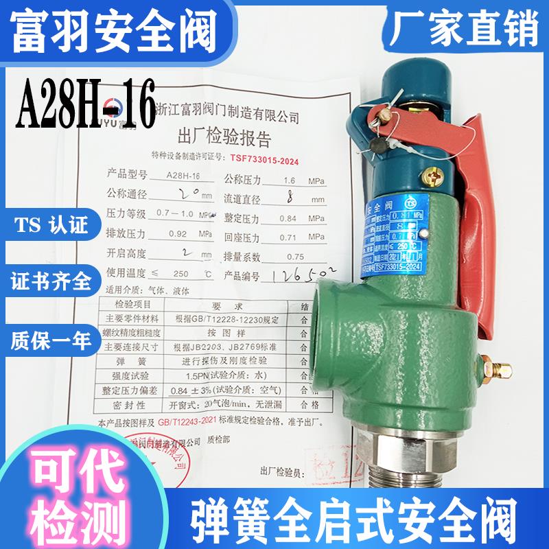 浙江富羽A28H-16C/A28W-16T全启弹簧式储气罐安全阀DN20 40 65 80