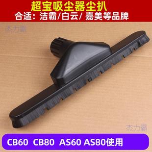 AS80吸尘吸水机配件尘扒 超宝60升吸尘器尘扒CB60扒头劲霸AS60