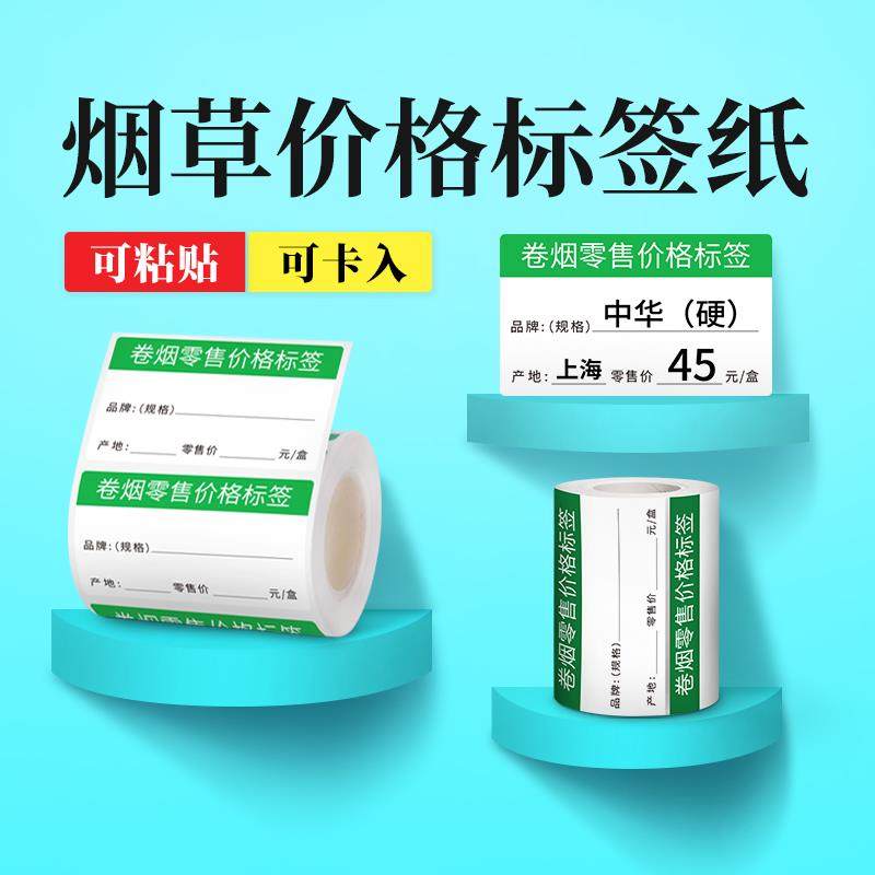 德佟P2/DP30S烟草价格标签影印纸超市便利店货架产品零售店香烟标
